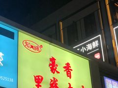 门面-豪香里脊肉串(大中路店)