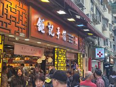-钜记手信(大三巴街店)