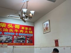 -柴头哥·牛肉火锅(爱民路店)