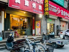 门面-真露烤肉(徐府街店)