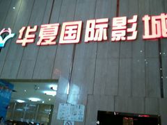 android_upload_pic-武汉华夏国际影城(鲁广店)