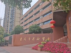 -重庆市巴渝学校