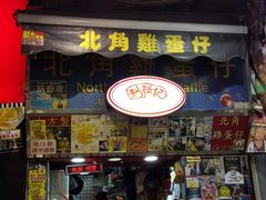 门面-利强记北角鸡蛋仔(弥敦道店 )