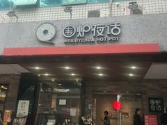 -围炉夜话·潮汕卤水火锅(榕江店)