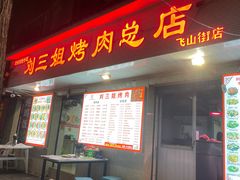 门面-刘三姐烤肉总店(飞山街店)
