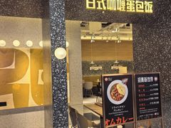 -池奈·日式咖喱蛋包饭(赛高店)