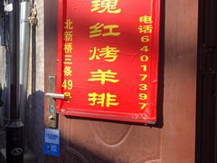 -玫瑰红烤羊排(北新桥三条店)