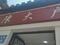 -陈大户旗袍(狮子林店)