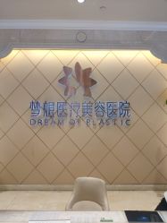 -昆明梦想医疗美容医院