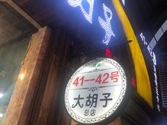 -大胡子烤羊肉清真(天海夜市总店)