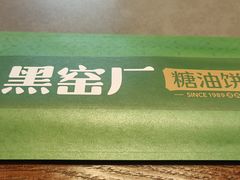 -黑窑厂糖油饼烤鸭·清真菜(总店)