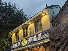 -芙蓉泉·烤鸡爪(芙蓉街店)