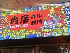 -肉店炸炸炸·爆汁孜然牛肉