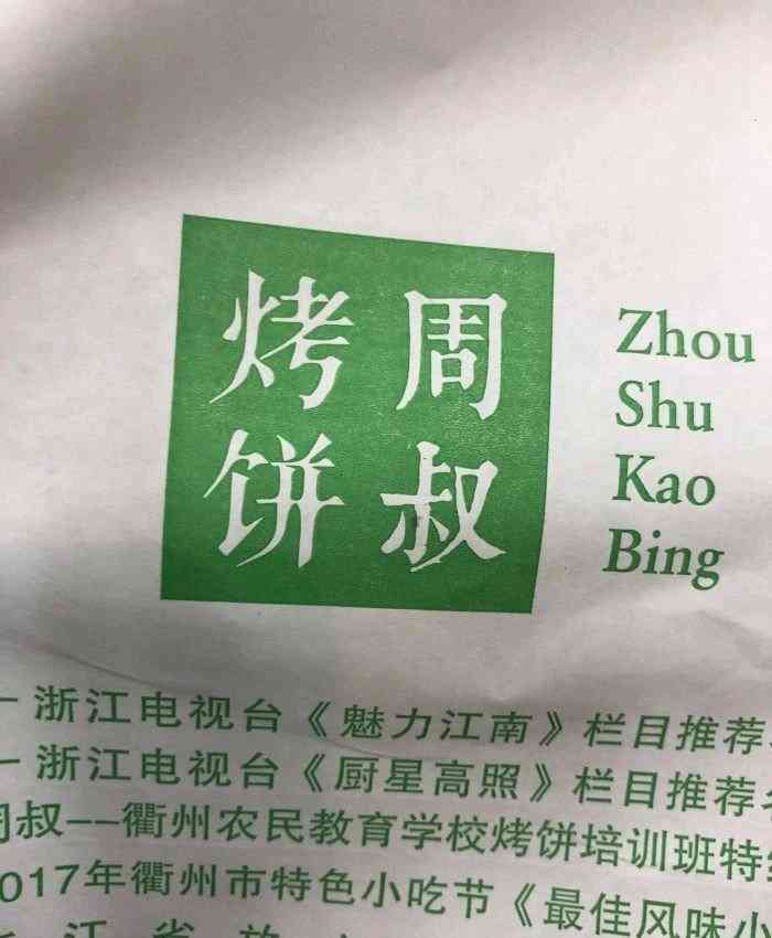 周叔烤饼(朝晖店)-"太好吃啦,还打包带走10个,回家用烤箱最.