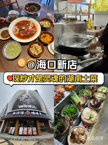 【海口新店】现炒才是灵魂的湖南土菜️