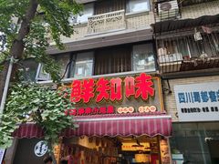 -嘉州鲜知味钵钵鸡(奎星楼店)