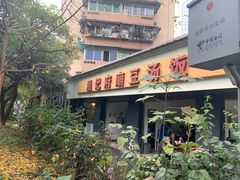门面-温记府廟豆汤饭·始于1955年(海椒店)
