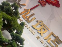-兴仙饭店·闽味海鲜(马尾总店)