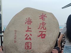 -老虎石海上公园