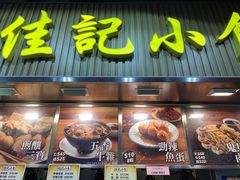 -佳记小食店(旺角店)