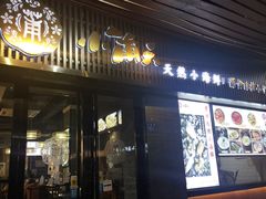 门面-小莆天(元帅路店)