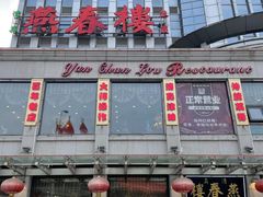 门面-燕春楼(海河华鼎店)