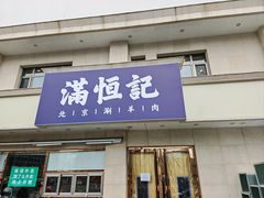 -牛街清真满恒記(平安里西大街店)