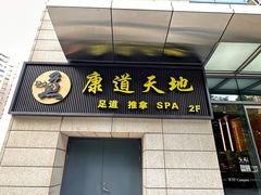 门面-康道天地(达邦协作广场店)