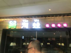 门面-蛙小淲(虎门万达店)