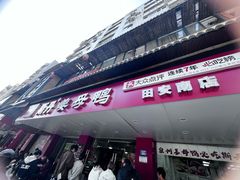 -斯丹姜母鸭·古法干香(田安南路店)