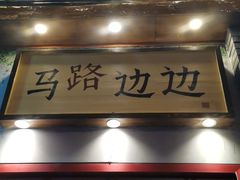 -马路边边 传媒大学店