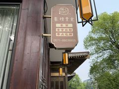 -香积寺