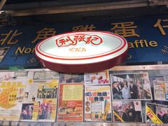 -利强记北角鸡蛋仔(弥敦道店 )