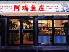 -阿鸡鱼庄·顺德鲜蒸小炒(亚运村店)
