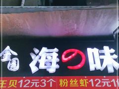 门面-金园海的味(马家巷店)
