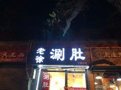 门面-老徐烧烤涮肚(交道口店)