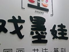 -戏墨娃·书法·国画(景城邻里校区)