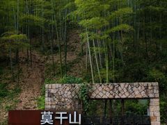 -莫干山风景区