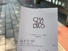 -茶百道(义乌之心店)
