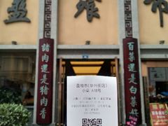 -盘飧市(春熙路店)