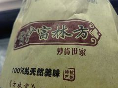 -方林富炒货店(西溪路78号本人店)