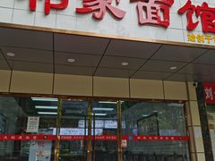 -祁家面馆(卫岗店)