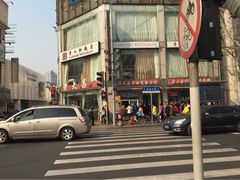 iphone_upload_pic-老大昌(淮海中路店)