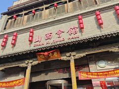 -山西会馆·晋菜·晋商宴·学堂记忆(许坦西街店)