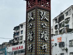 -张公桥美食街