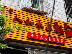 门面-人和水上飘(第一家店)