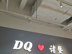 -DQ·蛋糕·冰淇淋(万风新天地店)