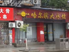 门面-哈尔滨大水饺(船山路店)