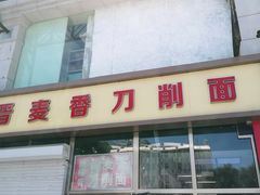 门面-晋麦香刀削面(光彩路店)