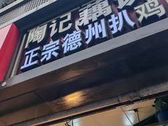 -陶记正宗德州扒鸡(科巷店)